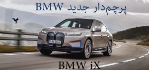 خودرو BMW iX