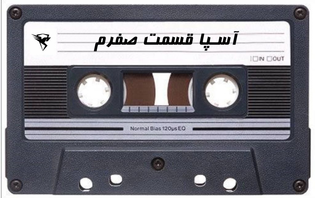 قسمت صفر پادکست آسپا