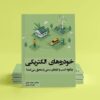 کتاب خودروهای برقی چگونه کسب و کارهای سنتی را تغییر می‌دهند؟
