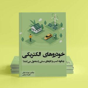 کتاب خودروهای برقی چگونه کسب و کارهای سنتی را تغییر می‌دهند؟