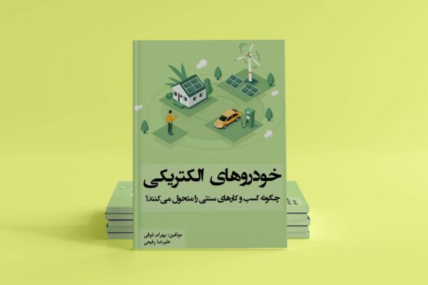 کتاب خودروهای برقی چگونه کسب و کارهای سنتی را تغییر می‌دهند؟
