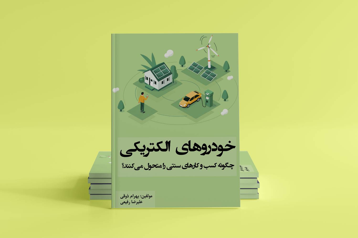 کتاب خودروهای برقی چگونه کسب و کارهای سنتی را تغییر می‌دهند؟