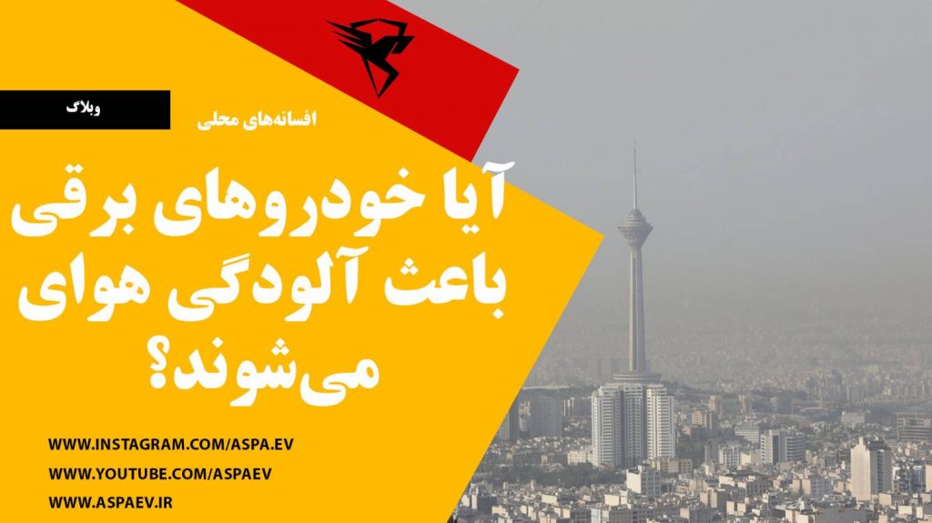 خودروهای برقی باعث آلودگی هوا