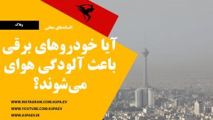 خودروهای برقی باعث آلودگی هوا