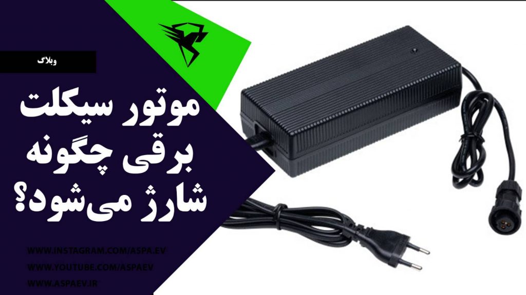 شارژ موتور سیکلت برقی