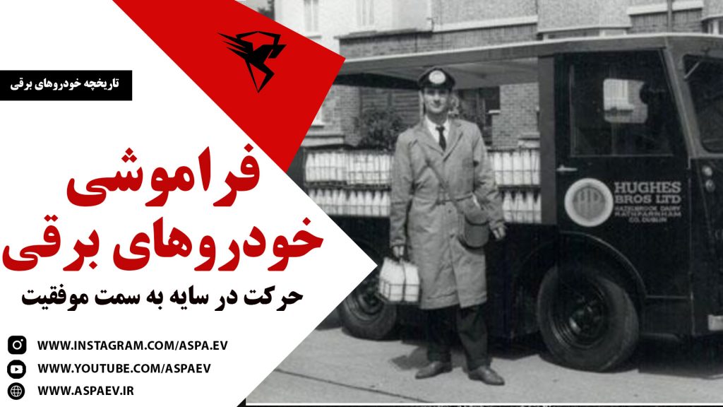 فراموشی خودروهای برقی