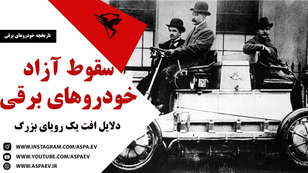 سقوط آزاد خودروهای برقی