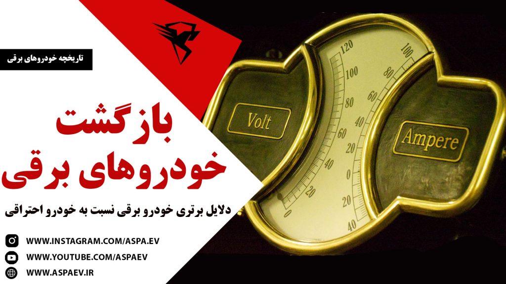 بازگشت خودروهای برقی