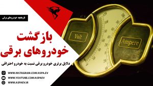 بازگشت خودروهای برقی