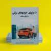 تکنولوژی خودروهای برقی به زبان ساده