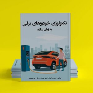 تکنولوژی خودروهای برقی به زبان ساده