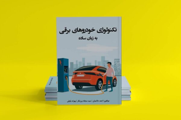 تکنولوژی خودروهای برقی به زبان ساده