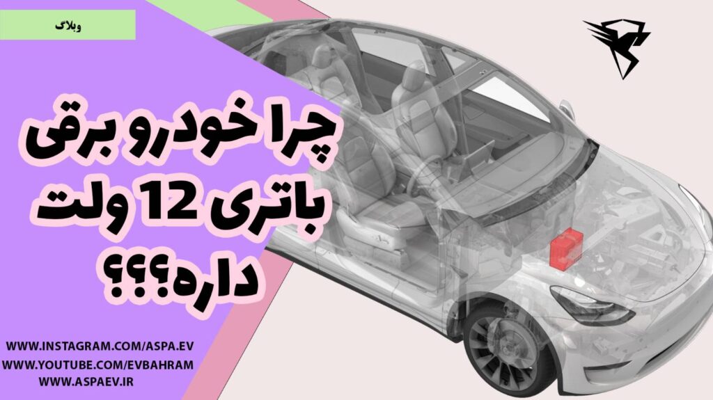 خودرو برقی باتری 12 ولت